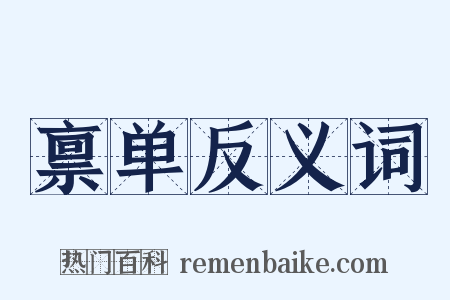 禀单反义词是什么意思的图片
